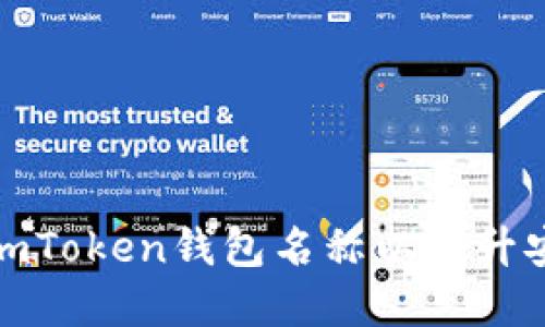 如何正确设置imToken钱包名称以提升安全性和便捷性