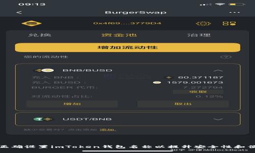 如何正确设置imToken钱包名称以提升安全性和便捷性