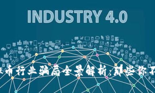 2023年虚拟币行业骗局全景解析：那些你不知道的真相