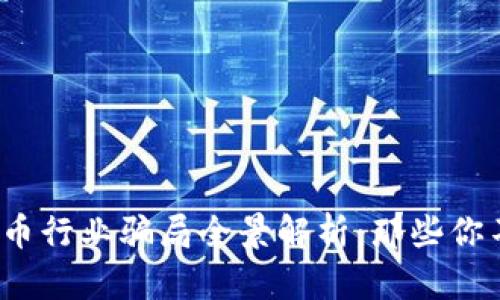 2023年虚拟币行业骗局全景解析：那些你不知道的真相