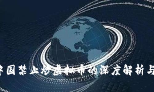 2023年中国禁止炒虚拟币的深度解析与未来展望