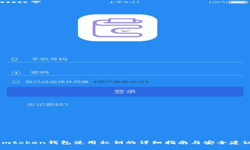 imtoken钱包使用私钥的详细指南与安全建议