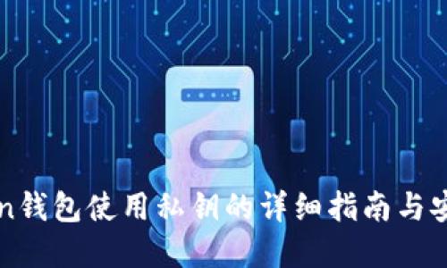 imtoken钱包使用私钥的详细指南与安全建议