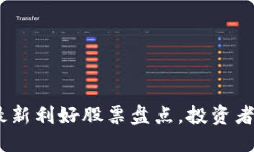 2023年区块链最新利好股票盘点，投资者不可错过的机会