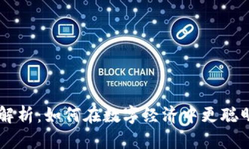 虚拟币消耗方式解析：如何在数字经济中更聪明地使用加密货币