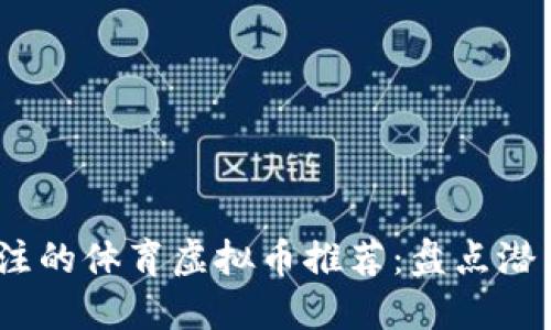 2023年最值得关注的体育虚拟币推荐：盘点潜力项目与投资策略