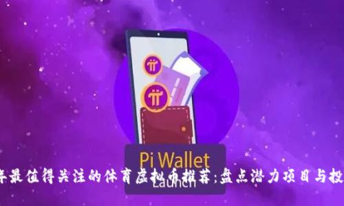 2023年最值得关注的体育虚拟币推荐：盘点潜力项目与投资策略