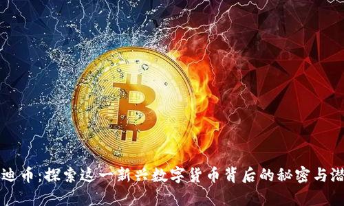 泰迪币：探索这一新兴数字货币背后的秘密与潜力