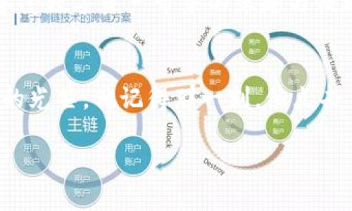   ImToken如何提现代币：一步步教你轻松操作 / 

 guanjianci ImToken, 代币提现, 区块链, 钱包安全 /guanjianci 

引言
在当今数字货币蓬勃发展的时代，ImToken作为一款受欢迎的区块链钱包，吸引了众多用户的关注。可能你已经在这个平台上交易了各种代币，但在某些情况下，你会需要将这些代币提现到你的银行账户或者其他钱包。在接下来的内容中，我们将详细介绍如何在ImToken中轻松提现代币，同时为你提供一些背景信息和安全提示，确保你的资金安全。

一、什么是ImToken?
ImToken是一款开放源代码的移动端数字货币钱包。它支持以太坊、比特币及ERC20等多种代币的存储与管理。用户通过ImToken不仅可以安全地储存自己的数字资产，还能便捷地进行交易和转账。从某种角度来看，ImToken不仅是一个钱包，更是一座数字资产的大厦，承载着用户对虚拟财产的期待与梦想。

二、为什么要提现代币?
提现代币的原因有很多。或许你在某个项目上获利丰厚，或者你需要将这些资金转化为现实生活中的开支。有些用户可能会追求更高的收益，而选择将代币提现到其他交易平台进行投资。无论你的理由是什么，了解提现的过程及注意事项是非常重要的。

三、提现代币的步骤
以下是通过ImToken提现代币的详细步骤：

h4步骤1：确认你的代币/h4
在提现之前，首先确认你要提现的代币类型和数量。在ImToken中，你可以随时查看账户余额和相关的代币信息。确保你对所选代币的提现方式和时间有充分的了解。

h4步骤2：选择提现方式/h4
ImToken支持将代币提现到多个不同的地方，包括链上转账、交易所提现等。选择适合你的方式。例如，如果你打算将代币转到某个交易平台，那么确保你做好与该平台的绑定工作，并且充分了解他们的提币要求。

h4步骤3：填写提现信息/h4
在确定提现方式后，你需要填写提现信息，比如提现地址、提取数量等。在填写地址时，请务必仔细检查，确保信息无误。即使是一个小小的错误，也可能导致代币永久性丢失。想象一下，阳光洒在你手中当下的智能手机屏幕上，明亮而快速闪动的信息让你心跳加速，确保你最后一次审查输入的地址。

h4步骤4：确认并进行提现/h4
在确保所有信息正确无误后，你将需要确认提现申请。此时，ImToken可能会要求你进行一些身份验证，比如输入密码或使用面部识别等方式。完成一切后，点击确认，等待系统处理。

h4步骤5：查看提现状态/h4
提现请求发送后，可以在ImToken内查看提现的处理状态。根据网络拥堵情况，提现时间可能有所不同。此时，可以放松心情，品一杯香浓的咖啡，享受等待的过程。

四、提现的注意事项
在进行代币提现的时候，还需要注意一些问题：

h41. 网络费用/h4
每一次交易都会涉及到矿工费用，具体费用与网络拥堵程度有关。反复查看网路拥堵信息，选择一个合适的时间进行提现，可以为你节省费用。

h42. 安全保障/h4
在处理数字货币时，安全是重中之重。确保你的ImToken已经启用了双重认证，并定期更换密码。只有确保账户安全，才能安心进行操作。

h43. 冷钱包的使用/h4
如果你有大量的数字资产，不妨考虑将一部分存放在冷钱包中，以保障安全。同时在需要操作时，再从冷钱包中转出到ImToken，对提现的代币进行处理。

五、提现后的处理
完成提现后，你可以检查目标钱包或交易平台的余额。一切确认无误后，恭喜你成功提现！此时你可以开始计划如何使用这笔资金，无论是投资、消费还是存储，这都是你权衡后的选择。想象一下，阳光透过窗帘，洒落在房间的每一个角落，空气中弥漫着新生活的气息，这种期待让人兴奋。

六、总结
在ImToken中提现代币的过程看似复杂，但只要按照步骤进行，小心翼翼地处理每一步，你会发现其实并没有那么难。对每个步骤多加注意，确保你的资金安全，才能享受数字资产带来的乐趣与便利。希望以上内容能够帮助你顺利完成代币提现，迈入更高的金融自由之路。

附录：小故事
几年前，阿明通过ImToken第一次将自己投资的以太坊提现。他当时怀着忐忑的心情，手握着手机，心跳如打鼓般激烈。阳光透过窗帘，洒在他的桌面上，映出一片金色的光芒。他记得那一刻，他点击了确认键，仿佛整个世界都停止了等待着结果。当最后看到银行账户有了收入，他忍不住欢呼起来，享受着成功的喜悦。那一刻，他知道，自己已经踏上了数字资产之路。

不管是对此过程的复杂性有所顾虑，还是想要实现数字资产的流动，只要掌握技巧与流程，确保安全，就能够让你在数字货币的世界中更加自信地翱翔。
