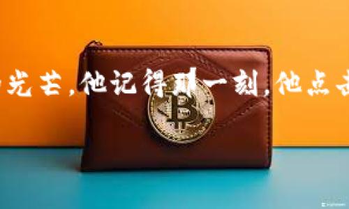   ImToken如何提现代币：一步步教你轻松操作 / 

 guanjianci ImToken, 代币提现, 区块链, 钱包安全 /guanjianci 

引言
在当今数字货币蓬勃发展的时代，ImToken作为一款受欢迎的区块链钱包，吸引了众多用户的关注。可能你已经在这个平台上交易了各种代币，但在某些情况下，你会需要将这些代币提现到你的银行账户或者其他钱包。在接下来的内容中，我们将详细介绍如何在ImToken中轻松提现代币，同时为你提供一些背景信息和安全提示，确保你的资金安全。

一、什么是ImToken?
ImToken是一款开放源代码的移动端数字货币钱包。它支持以太坊、比特币及ERC20等多种代币的存储与管理。用户通过ImToken不仅可以安全地储存自己的数字资产，还能便捷地进行交易和转账。从某种角度来看，ImToken不仅是一个钱包，更是一座数字资产的大厦，承载着用户对虚拟财产的期待与梦想。

二、为什么要提现代币?
提现代币的原因有很多。或许你在某个项目上获利丰厚，或者你需要将这些资金转化为现实生活中的开支。有些用户可能会追求更高的收益，而选择将代币提现到其他交易平台进行投资。无论你的理由是什么，了解提现的过程及注意事项是非常重要的。

三、提现代币的步骤
以下是通过ImToken提现代币的详细步骤：

h4步骤1：确认你的代币/h4
在提现之前，首先确认你要提现的代币类型和数量。在ImToken中，你可以随时查看账户余额和相关的代币信息。确保你对所选代币的提现方式和时间有充分的了解。

h4步骤2：选择提现方式/h4
ImToken支持将代币提现到多个不同的地方，包括链上转账、交易所提现等。选择适合你的方式。例如，如果你打算将代币转到某个交易平台，那么确保你做好与该平台的绑定工作，并且充分了解他们的提币要求。

h4步骤3：填写提现信息/h4
在确定提现方式后，你需要填写提现信息，比如提现地址、提取数量等。在填写地址时，请务必仔细检查，确保信息无误。即使是一个小小的错误，也可能导致代币永久性丢失。想象一下，阳光洒在你手中当下的智能手机屏幕上，明亮而快速闪动的信息让你心跳加速，确保你最后一次审查输入的地址。

h4步骤4：确认并进行提现/h4
在确保所有信息正确无误后，你将需要确认提现申请。此时，ImToken可能会要求你进行一些身份验证，比如输入密码或使用面部识别等方式。完成一切后，点击确认，等待系统处理。

h4步骤5：查看提现状态/h4
提现请求发送后，可以在ImToken内查看提现的处理状态。根据网络拥堵情况，提现时间可能有所不同。此时，可以放松心情，品一杯香浓的咖啡，享受等待的过程。

四、提现的注意事项
在进行代币提现的时候，还需要注意一些问题：

h41. 网络费用/h4
每一次交易都会涉及到矿工费用，具体费用与网络拥堵程度有关。反复查看网路拥堵信息，选择一个合适的时间进行提现，可以为你节省费用。

h42. 安全保障/h4
在处理数字货币时，安全是重中之重。确保你的ImToken已经启用了双重认证，并定期更换密码。只有确保账户安全，才能安心进行操作。

h43. 冷钱包的使用/h4
如果你有大量的数字资产，不妨考虑将一部分存放在冷钱包中，以保障安全。同时在需要操作时，再从冷钱包中转出到ImToken，对提现的代币进行处理。

五、提现后的处理
完成提现后，你可以检查目标钱包或交易平台的余额。一切确认无误后，恭喜你成功提现！此时你可以开始计划如何使用这笔资金，无论是投资、消费还是存储，这都是你权衡后的选择。想象一下，阳光透过窗帘，洒落在房间的每一个角落，空气中弥漫着新生活的气息，这种期待让人兴奋。

六、总结
在ImToken中提现代币的过程看似复杂，但只要按照步骤进行，小心翼翼地处理每一步，你会发现其实并没有那么难。对每个步骤多加注意，确保你的资金安全，才能享受数字资产带来的乐趣与便利。希望以上内容能够帮助你顺利完成代币提现，迈入更高的金融自由之路。

附录：小故事
几年前，阿明通过ImToken第一次将自己投资的以太坊提现。他当时怀着忐忑的心情，手握着手机，心跳如打鼓般激烈。阳光透过窗帘，洒在他的桌面上，映出一片金色的光芒。他记得那一刻，他点击了确认键，仿佛整个世界都停止了等待着结果。当最后看到银行账户有了收入，他忍不住欢呼起来，享受着成功的喜悦。那一刻，他知道，自己已经踏上了数字资产之路。

不管是对此过程的复杂性有所顾虑，还是想要实现数字资产的流动，只要掌握技巧与流程，确保安全，就能够让你在数字货币的世界中更加自信地翱翔。