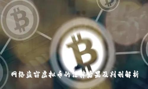网络盗窃虚拟币的法律后果及判刑解析