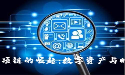 2023年虚拟币项链的崛起：数字资产与时尚的完美结合