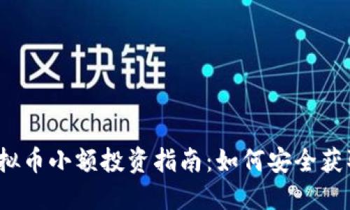 2023年虚拟币小额投资指南：如何安全获取理想收益