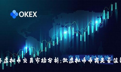 2023年虚拟币交易市场分析：做虚拟币币商是否值得投资？