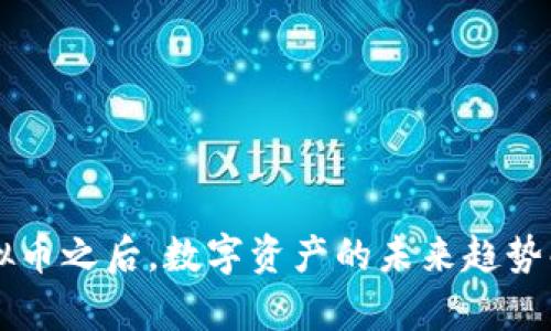 虚拟币之后，数字资产的未来趋势解析