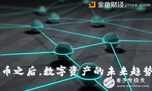 虚拟币之后，数字资产的未来趋势解析