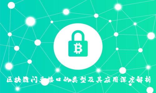 区块链闪兑接口的类型及其应用深度解析