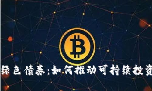 区块链绿色债券:如何推动可持续投资的未来