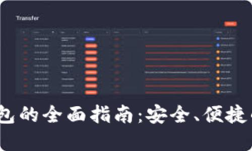 2023年虚拟币转钱包的全面指南：安全、便捷的加密货币管理策略