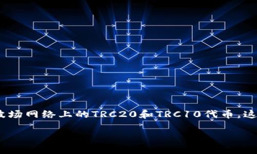 是的，imToken钱包支持波场链（Tron）上的代币。用户可以通过imToken管理和交易波场网络上的TRC20和TRC10代币。这使得用户能够方便地访问波场生态系统中的各种数字资产，并进行存储、转账和兑换。

如果你对imToken钱包的使用或波场链代币有更具体的问题，欢迎继续询问！
