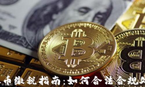 
2023年国外虚拟币缴税指南：如何合法合规处理你的加密资产