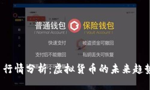 2023年HY币行情分析：虚拟货币的未来趋势与投资机会
