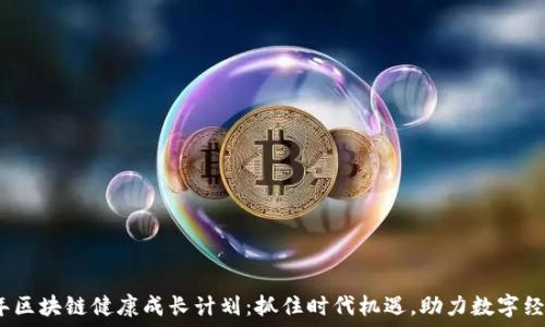   
2023年区块链健康成长计划：抓住时代机遇，助力数字经济发展