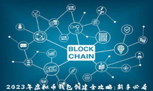 
2023年虚拟币钱包创建全攻略：新手必看