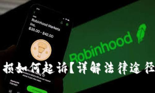 虚拟币投资亏损如何起诉？详解法律途径与投资者保护