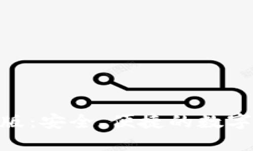 imToken钱包电脑版：安全、便捷的数字资产管理解决方案