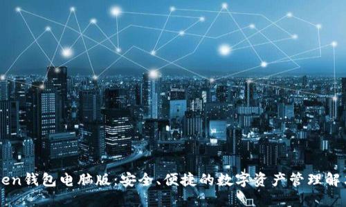 imToken钱包电脑版：安全、便捷的数字资产管理解决方案