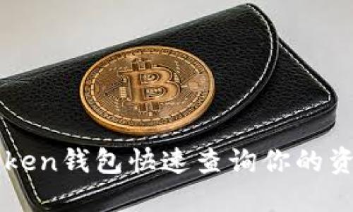 如何使用imToken钱包快速查询你的资产和交易历史