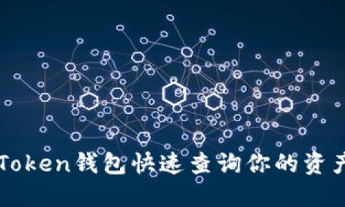 如何使用imToken钱包快速查询你的资产和交易历史