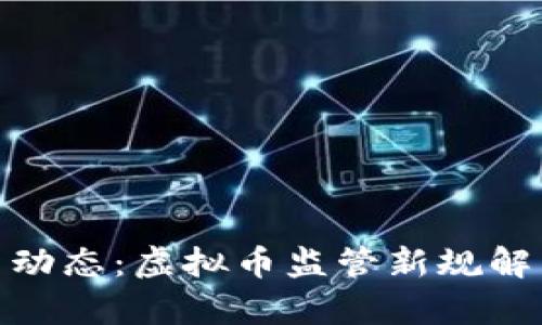证监会最新动态：虚拟币监管新规解析及其影响