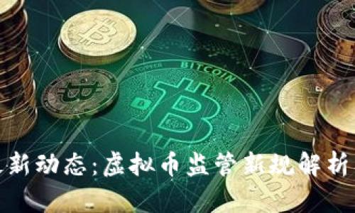 证监会最新动态：虚拟币监管新规解析及其影响