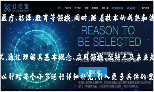 区块链技术作为一种新兴的数字技术，正在各行各业迅速发展。对于宣传区块链的简报内容，可以覆盖以下几个方面：

### 1. 区块链的基础知识
区块链是什么？
区块链是一种分布式数据库技术，它允许多个参与者在没有中心化管理的情况下共同维护一份不可篡改的账本。每一个区块中存储一组交易数据，这些区块通过加密算法相连，形成链条。

区块链的工作原理
每当有新的交易发生，网络中的所有节点都会对交易进行验证，确保其合法性。验证通过后，交易会被打包成一个区块，区块再被添加到链上，形成永久性的记录，确保数据的透明和安全。

### 2. 区块链的应用领域
金融行业的应用
区块链技术在金融领域的应用主要集中在跨境支付、智能合约和资产数字化等方面。例如，某家银行利用区块链技术进行全球收款，大大缩短了资金到账时间。

供应链管理
通过区块链技术，企业能够实时追踪产品的流通状态，提高透明度，库存管理。在工厂的车间内，工人们可以通过扫码查看产品的整个供应链信息。

电子政务
越来越多的政府部门采用区块链技术进行数据存储，提高透明度和公信力。例如，某城市利用区块链技术处理公共记录，居民可以随时在线查询与自己相关的信息。

### 3. 区块链的优缺点
区块链的优势
区块链技术的核心优势包括去中心化、透明性、安全性和不可篡改性，这些特性使其在现代社会的众多应用中具有巨大潜力。

区块链的局限性
尽管区块链技术有诸多优势，但其在可扩展性、能源消耗和法律合规性等方面仍面临挑战。例如，比特币网络的挖矿过程耗电极高，引发了社会的广泛关注。

### 4. 发展趋势与未来展望
当前的发展趋势
近年来，随着DeFi（去中心化金融）和NFT（非同质化代币）的兴起，区块链技术的应用场景正在迅速扩展。越来越多的企业开始关注区块链的潜力。

未来的展望
区块链技术的发展前景广阔，预计在未来几年将深入到更多行业，如医疗、能源、教育等领域。同时，随着技术的成熟和法律法规的完善，区块链将逐步走向主流应用。

### 5. 结论
总结
区块链技术作为一种颠覆性的创新，正在改变我们生活和工作的方式。通过理解其基本概念、应用领域、优缺点及未来趋势，我们可以更好地把握这一技术带来的机遇与挑战。

以上是宣传区块链简报内容的一个基本框架。在撰写具体内容时，可以针对每个小节进行详细补充，引入更多具体的案例和故事，增加互动性和趣味性，使内容更具吸引力。