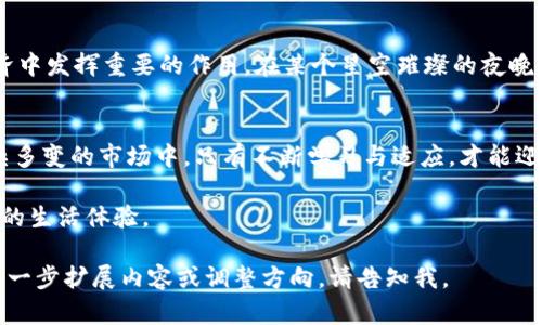   2023年虚拟货币市场趋势分析：投资者如何把握机会与风险 / 

 guanjianci 虚拟货币, 投资趋势, 加密货币, 市场分析 /guanjianci 

引言
在当今经济不稳定的时刻，虚拟货币犹如一颗璀璨的明星，吸引着无数投资者的目光。无论是经济学博士，还是新手投资者，每个人都在这个充满机遇与挑战的市场中寻找自己的位置。2023年，随着全球经济环境的变化，虚拟货币市场逐渐呈现出新的趋势和动向，本文将深入探讨这些变化，帮助投资者更好地把握机会与风险。

一、虚拟货币市场的现状
虚拟货币市场如同波涛汹涌的大海，时而风平浪静，时而波澜壮阔。根据最新的数据，2023年，虚拟币市场的总市值已经突破了2万亿美元，这不仅是过往年的翻倍，更是吸引了全球投资者的目光。在这个市场中，比特币、以太坊等主流币种依然占据着重要位置，然而，越来越多的新兴币种也在争相涌现，让人目不暇接。
想象一下，某个阳光明媚的早晨，一位年轻的投资者坐在咖啡厅的窗边。他的笔记本电脑上，屏幕上闪烁着虚拟货币的实时价格，咖啡的香气与兴奋的情绪交织在一起。咖啡厅的嘈杂声仿佛成为了他专注思考的背景音乐，而他对市场的每一次波动都极为敏感，时刻准备抓住短暂的机会。

二、2023年虚拟货币的投资趋势分析
进入2023年，虚拟货币市场呈现出几个显著的趋势，投资者需要密切关注。
h41. 大量机构投资者的入场/h4
随着虚拟货币市场的成熟，越来越多的机构投资者开始进入这个领域。他们带来了巨额的资金和专业的分析，推动了市场的进一步发展。在某个投资会议上，身穿西装的华尔街分析师正激情澎湃地向听众们介绍他对虚拟货币的看法，阳光透过窗户照射在他的脸上，显示出他对新兴市场的坚定信心。

h42. 政策与监管动态/h4
各国政府对虚拟货币的监管越来越严格。一些国家出台了明确的法规，明确了虚拟货币的合法地位，而另一些国家则采取了更加谨慎的态度。在这场政策博弈中，许多投资者如同在走钢丝，既要把握市场机会，又要时刻关注政策的变化。

h43. DeFi和NFT的崛起/h4
去中心化金融（DeFi）和非同质化代币（NFT）作为虚拟货币市场新兴的“明星”，正在吸引越来越多的关注。DeFi的出现，使得金融服务更加民主化，任何人都可以参与到这个生态中。而NFT的流行则使得数字艺术和收藏品的交易愈加活跃。在某个夜晚，艺术爱好者聚集在酒吧里，讨论着他们刚刚购买的数字艺术品，尽情享受数字文化所带来的新体验。

三、投资虚拟货币的机会与风险
投资虚拟货币的激情背后，潜藏着不可忽视的风险。对于投资者而言，如何把握机会与风险，将直接影响到他们的收益。
h41. 把握机会的策略/h4
有效的信息获取和市场分析是把握机会的关键。投资者可以通过阅读市场报告和参加线上论坛，与其他投资者进行交流，增强自己的市场认知。在真实的场景中，投资者们聚在一起，围绕着市场动态展开热烈的讨论，互相分享自己的交易策略，经验的交流令他们在市场中游刃有余。

h42. 风险管理的重要性/h4
虚拟货币市场的波动性足以让任何投资者心跳加速。因此，投资者必须制定合理的风险管理策略。比如，设置止损和止盈点，分散投资组合等。在一个温暖的午后，一位经验丰富的资深投资者在公园的长椅上，翻阅着他的交易记录，他的每一次决策都不是冲动，而是经过深思熟虑后的结果。

四、未来展望
纵观虚拟货币市场的发展历程，未来的趋势将是多元化与规范化的结合。更多的人将会参与到这个市场中，而无可否认的是，虚拟货币将继续在全球经济中发挥重要的作用。在某个星空璀璨的夜晚，许多投资者仰望星空，心中充满了对未来的期待，他们相信，随着技术的不断进步与市场的逐渐成熟，虚拟货币的前景将愈加光明。

结语
2023年的虚拟货币市场正在经历着一场深刻的变革。对于每一位投资者而言，理解市场趋势、把握投资机会、有效管理风险都显得尤为重要。在这个复杂多变的市场中，只有不断学习与适应，才能迎接未来的机遇与挑战。

在这场变革的浪潮中，每一个参与者都有机会成为它的推动者和受益者。投资虚拟货币，不仅仅是一种经济行为，更是一种参与时代变革、分享未来兴奋的生活体验。

此文从多个方面分析了当前虚拟货币市场的趋势和所面临的风险与机会，详细描述了一些切实的场景，让读者能够更深入地理解这个主题。如果需要进一步扩展内容或调整方向，请告知我。