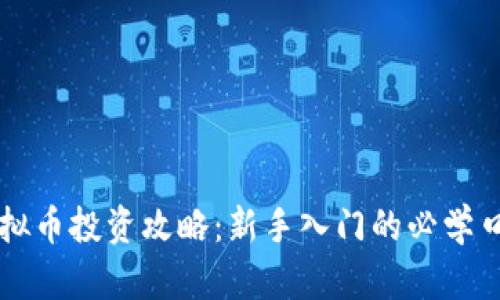 虚拟币投资攻略：新手入门的必学口诀