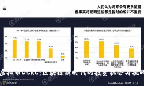 虚拟币DCRC：区块链新时代的投资机会与挑战