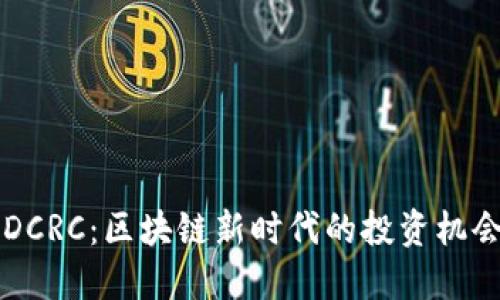 虚拟币DCRC：区块链新时代的投资机会与挑战