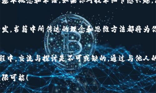 bianzi有趣的区块链书籍推荐：从入门到深度解读/bianzi  
区块链书籍, 区块链入门, 比特币, 加密货币/guanjianci  

引言  
在当今这个数字化的时代，区块链技术如同璀璨的星辰，吸引着越来越多的人的关注。从投资者、开发者，到普通用户，甚至是对科技感兴趣的读者，都在积极探寻这一神秘领域的书籍。在这里，我们将一起揭开区块链书籍的面纱，探索那些既有趣又具有启发性的读物，让我们一起踏上这场知识的旅程。  

区块链简介  
在我们深入推荐这些书籍之前，先来简单了解一下区块链。区块链是一种去中心化的分布式账本技术，最初以比特币的形式出现，逐渐发展成为各种应用场景的重要基础。从金融领域到供应链管理，区块链正日益融入我们的生活。它的去中心化特性意味着信息不能被单一方篡改，保障了透明性和信任。  

有趣的区块链书籍推荐
以下是几本值得一读的区块链书籍，它们无论在内容深度还是趣味性上都很出色，为读者提供了不同的视角与思考。  

h41. 《区块链革命：比特币背后的技术如何改变货币、商业和世界》/h4  
作者：唐·塔普斯科特、亚历克斯·塔普斯科特。这本书被誉为区块链领域的经典之作，全面解析了区块链技术的潜力与应用。书中结合了大量实际案例，生动史诗般地描绘了区块链如何改变我们的经济和社会。通过阅读，我们能感受到，阳光洒在老旧木桌上，小镇的居民正围坐在一起，讨论这些数字货币和新经济模式如何抹去古老商业的边界。  

h42. 《精通比特币：比特币底层技术解析》/h4  
作者：安东尼·刘易斯。此书深入探讨了比特币的技术细节，适合对区块链底层架构有兴趣的读者。书中用浅显的语言讲解了复杂的技术概念，读者如同步入一座科技的宫殿，探索其中每一个机制背后的奇妙运作。步入其中，似乎能听到数字货币的心跳，感受到这种新经济形态的脉动。  

h43. 《区块链：新经济蓝图与导读》/h4  
作者：梅兰妮·斯旺。本书强调区块链在社会、文化及经济方面的影响，融入了未来学的视角。带着这些前瞻性的思考，仿佛能在书页间瞥见未来的某个晨曦，乍暖还寒的季节，万物复苏，数字货币如新芽般涌现，塑造未来的经济结构。  

h44. 《区块链与中国：技术、应用与挑战》/h4  
作者：高毅。这本书专注于区块链在中国的发展现状，深入探讨政策环境和市场趋势。通过书中的数据与案例，仿佛在耳边听到那些创业者的故事，他们在这个快速发展的领域中追寻自己的梦想，带着信念在城市的街头巷尾奔跑。无论是初创企业还是大型技术公司，区块链都在不断推动着创新的浪潮。  

如何选择适合自己的区块链书籍  
在选择区块链书籍时，考虑自己的兴趣、目的以及已有的知识基础是非常重要的。如果你是刚刚接触区块链的初学者，可以选择一些入门级的书籍，了解基本概念和术语。如果你对技术细节感兴趣，深度解析的书籍将是更好的选择。在这个过程中，不妨与朋友讨论书中的观点，形成自己的理解与看法。  

读书后如何应用区块链知识  
通过阅读区块链的相关书籍，获得的知识不仅仅是理论的积累，更是实际应用的基础。无论你是打算进行投资、创办初创公司，还是从事相关的研究与开发，书籍中所传达的理念和思维方法都将为你提供有力支持。在图书馆的安静氛围中，手捧书本，你能够感受到那份浓厚的学术气息，仿佛回到了自己求学的时代，心中充满了对未知的向往。  

结论  
区块链书籍的世界如同一片浩瀚的海洋，蕴藏着丰富的知识与深邃的思考。通过阅读，我们能更好地理解这个技术的本质及其所带来的变革。在这个过程中，交流与探讨是不可或缺的，通过与他人的思想碰撞，拓展自己的视野。希望你能在探索区块链的旅途中，不仅收获知识，还能感受到时代的脉动与科技的变革。  

最后，在喧闹的城市与迷茫的信息海洋中，打开一本书，也许能让我们找回那份内心的宁静与思考的空间。在区块链的启发下，让我们一起迎接未来的无限可能！