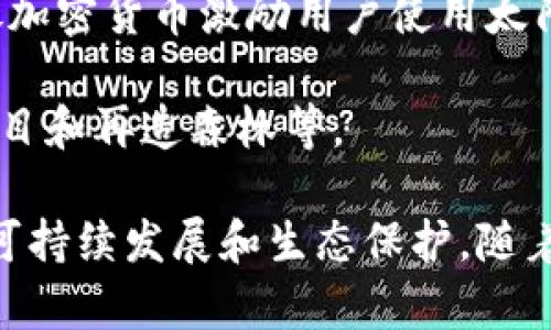生态区块链是一个结合环境保护和区块链技术的创新概念，许多单位和组织正致力于这个领域的研究与实施。以下是一些在生态区块链领域活跃的发行单位及项目，供您参考：

1. **IBM**：IBM通过其区块链平台，推动各种可持续性项目，尤其是在供应链管理和生态监测方面，帮助企业追踪其碳足迹和资源使用情况。

2. **VeChain**：VeChain专注于供应链管理，通过区块链跟踪产品的来源、运输过程及其对环境的影响，促进透明和可持续的商业实践。

3. **Energy Web Foundation**：该组织专注于能源行业的区块链应用，推动可再生能源的交易和使用，提高能源的透明度和效率。

4. **Cardano**：Cardano正开发用于环境保护和可持续性项目的智能合约功能，推动在区块链平台上实施生态友好的应用。

5. **XRP Ledger**：XRP Ledger的生态系统内有多个旨在促进可持续发展的项目，包括支持绿色能源和减排的应用。

6. **Chia Network**：Chia使用一种更环保的共识机制“时空证明”，与传统的挖矿方式相比，能显著减少能耗。

7. **Carbon Credit Trading Platforms**：多个区块链平台专注于碳信用交易，利用区块链技术确保碳市场的透明性和可靠性。

8. **SolarCoin**：这是一个旨在奖励太阳能发电的区块链项目，通过发放加密货币激励用户使用太阳能。

9. **Moss.Earth**：致力于通过区块链技术进行碳抵消交易，支持环保项目和再造森林等。

这些单位和项目的共同目标是利用区块链的透明性和不可篡改性来促进可持续发展和生态保护。随着生态意识的增加，区块链在生态领域的应用将会更加广泛。