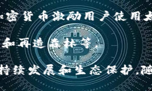 生态区块链是一个结合环境保护和区块链技术的创新概念，许多单位和组织正致力于这个领域的研究与实施。以下是一些在生态区块链领域活跃的发行单位及项目，供您参考：

1. **IBM**：IBM通过其区块链平台，推动各种可持续性项目，尤其是在供应链管理和生态监测方面，帮助企业追踪其碳足迹和资源使用情况。

2. **VeChain**：VeChain专注于供应链管理，通过区块链跟踪产品的来源、运输过程及其对环境的影响，促进透明和可持续的商业实践。

3. **Energy Web Foundation**：该组织专注于能源行业的区块链应用，推动可再生能源的交易和使用，提高能源的透明度和效率。

4. **Cardano**：Cardano正开发用于环境保护和可持续性项目的智能合约功能，推动在区块链平台上实施生态友好的应用。

5. **XRP Ledger**：XRP Ledger的生态系统内有多个旨在促进可持续发展的项目，包括支持绿色能源和减排的应用。

6. **Chia Network**：Chia使用一种更环保的共识机制“时空证明”，与传统的挖矿方式相比，能显著减少能耗。

7. **Carbon Credit Trading Platforms**：多个区块链平台专注于碳信用交易，利用区块链技术确保碳市场的透明性和可靠性。

8. **SolarCoin**：这是一个旨在奖励太阳能发电的区块链项目，通过发放加密货币激励用户使用太阳能。

9. **Moss.Earth**：致力于通过区块链技术进行碳抵消交易，支持环保项目和再造森林等。

这些单位和项目的共同目标是利用区块链的透明性和不可篡改性来促进可持续发展和生态保护。随着生态意识的增加，区块链在生态领域的应用将会更加广泛。