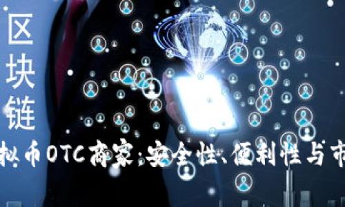 如何选择合适的虚拟币OTC商家：安全性、便利性与市场趋势的全面解读