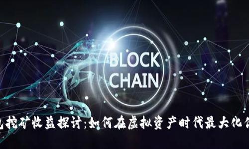 imToken钱包挖矿收益探讨：如何在虚拟资产时代最大化你的投资回报