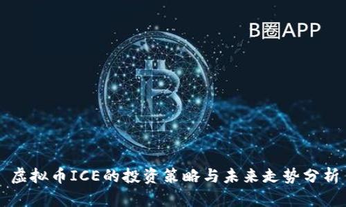 虚拟币ICE的投资策略与未来走势分析