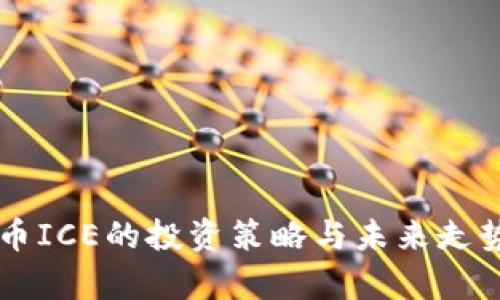 虚拟币ICE的投资策略与未来走势分析