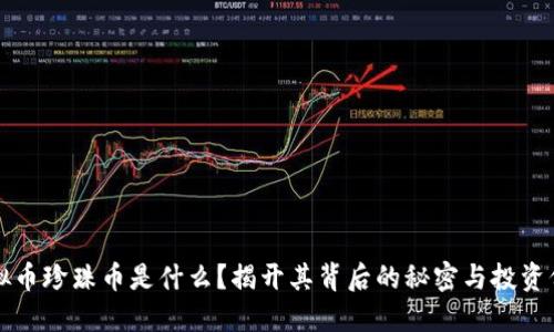 虚拟币珍珠币是什么？揭开其背后的秘密与投资价值