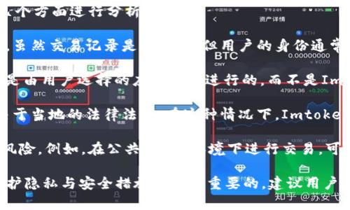 Imtoken是一个数字货币钱包，主要用于存储和管理用户的加密货币资产。关于“Imtoken会被定位吗”这个问题，可以从几个方面进行分析：

1. **用户隐私与匿名性**：数字货币交易本质上具有一定的匿名特性，尤其是使用一些特定的币种（如比特币、以太坊等）。虽然交易记录是公开的，但用户的身份通常是不易追踪的。Imtoken作为一个钱包服务，通常不会主动收集用户的位置信息，但这并不意味着用户的交易不会被追踪。

2. **地理位置服务**：如果用户在使用Imtoken时开启了位置信息服务，某些操作可能会涉及到用户的地理位置。这通常是由用户选择的应用程序进行的，而不是Imtoken本身主动进行定位。

3. **法律与合规**：在某些国家或地区，政府可能会要求数字货币相关服务提供商收集用户的某些信息，包括位置，这取决于当地的法律法规。在这种情况下，Imtoken可能需要遵循当地的合规要求。

4. **安全性**：从安全角度来看，数字货币钱包本身并不会主动进行定位，但用户在连接网络、进行交易时，存在被监控的风险。例如，在公共Wi-Fi环境下进行交易，可能会暴露用户的IP地址。

总的来说，Imtoken本身并不会主动进行用户定位，但用户的交易和网络行为仍然可能被追踪。在使用数字货币时，注重保护隐私与安全措施是非常重要的。建议用户在使用数字货币钱包时，保持警惕，并了解相关的隐私和安全策略。