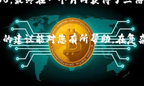   如何找到虚拟币大神的钱包：新手指南与安全提示 / 

 guanjianci 虚拟币, 钱包, 大神, 找钱 /guanjianci 

引言
在数字货币的世界中，“虚拟币大神”无疑是许多投资者心目中的一位标杆。他们通过精准的市场分析和独特的投资策略，获得了可观的回报。然而，许多新手在尝试追逐这些成功的投资者时，往往会面临一个棘手的问题：如何找到这些“大佬”的钱包地址以进行学习和模仿？本文将为您提供一个详细的指南，帮助您了解如何有效且安全地寻找虚拟币大神的钱包。

1. 什么是虚拟币大神？
虚拟币大神通常是指在数字货币领域内拥有丰富经验、成功投资经历、或者在社区中影响力较大的个人。他们通常拥有先进的交易技巧和市场前沿的观点，能够在复杂多变的市场中寻找到机会。对于新手来说，向这些大神学习是一条不错的捷径。

2. 寻找虚拟币大神的途径
下面介绍几种寻找虚拟币大神的方法：

h42.1 加入社交媒体群组/h4
社交媒体如微博、微信群、Telegram群等都是寻找虚拟币大神的好地方。通过关注相关的群组和话题讨论，您可以接触到一些受欢迎的虚拟币专家。

h42.2 访问专业论坛与社区/h4
像Bitcointalk和Reddit这样的论坛，常常聚集了大量的虚拟币投资者和技术专家。您可以通过参与讨论，获取大神们的观点，甚至可能找到他们分享的钱包地址。

h42.3 关注媒体与博客/h4
一些专注于虚拟币的媒体和博客，常常会采访或报道行业内的大神人物。通过阅读这些文章，您可以发现他们的投资思路和策略。

3. 安全问题
在寻找虚拟币大神的钱包地址时，安全问题是一个不可忽视的因素。一旦您的钱包地址被公众知晓，可能会面临资金被盗的风险。以下是一些安全提示：

h43.1 不轻易分享个人信息/h4
在加入社交群组或者论坛时，请确保不要轻易分享您的个人信息或财务详情。这是保护您的隐私安全的第一步。

h43.2 使用多重身份验证/h4
无论在哪个平台上交易，都务必开启多重身份验证功能来保护您的账户安全。这能有效降低被盗风险。

h43.3 识别假冒大神/h4
网络上可能会出现假冒大神的情况，他们可能会通过社交工程手段欺骗您。确保您关注的是知名且有信誉的散户或专业投资者。

4. 学习与模仿
找到虚拟币大神的钱包地址后，怎样运用这些信息就是接下来的挑战。以下是一些学习与模仿的方法：

h44.1 研究交易策略/h4
虚拟币交易不仅仅是简单的买入和卖出，许多大神都有自己独特的交易策略，比如趋势跟踪、反转策略等。您可以通过分析他们的交易记录，学习这些不同的策略。

h44.2 自我总结与反思/h4
在模仿的过程中，不要忘记自我总结与反思。每次交易后，记录下你的操作以及大神的做法，分析出自己与他们的差距，逐步改进。

5. 真实案例分享
让我们看看一位成功的虚拟币大神是如何通过独特的方法获取收益的。例如，一位名为“链上先锋”的投资者，凭借对市场敏锐的洞察力，成功在一次ICO中投入了$500，最终在一个月内获得了三倍的收益。通过社交媒体平台的分享，他不仅记录了自己的每一步操作，还详细解释了自己的思路与逻辑，这让他积累了大量的粉丝。

总结
找到虚拟币大神的钱包并不容易，但这条道路却充满了机遇。通过合适的渠道、良好的实践和足够的耐心，您也能在虚拟币的浪潮中找到自己的那一席之地。希望本文的建议能对您有所帮助，在复杂的虚拟币市场中找到自己的道路。

记住，投资永远存在风险，请务必谨慎操作，做足功课再出手。让我们一起在虚拟币的海洋中乘风破浪吧！